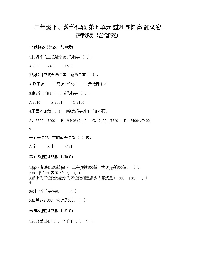 二年级下册数学试题-第七单元 整理与提高 测试卷-沪教版（含答案） (2)01