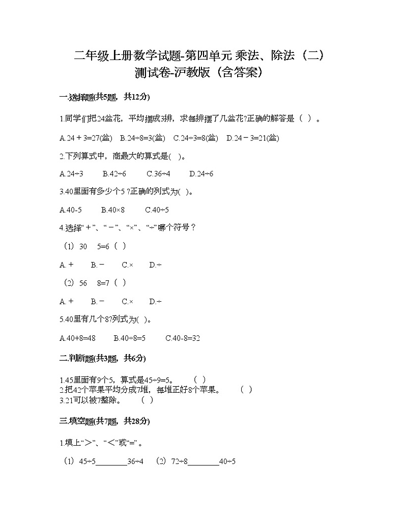 二年级上册数学试题-第四单元 乘法、除法（二） 测试卷-沪教版（含答案） (5)第1页