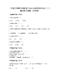小学数学三、时间的初步认识（二）小练习（1）精练