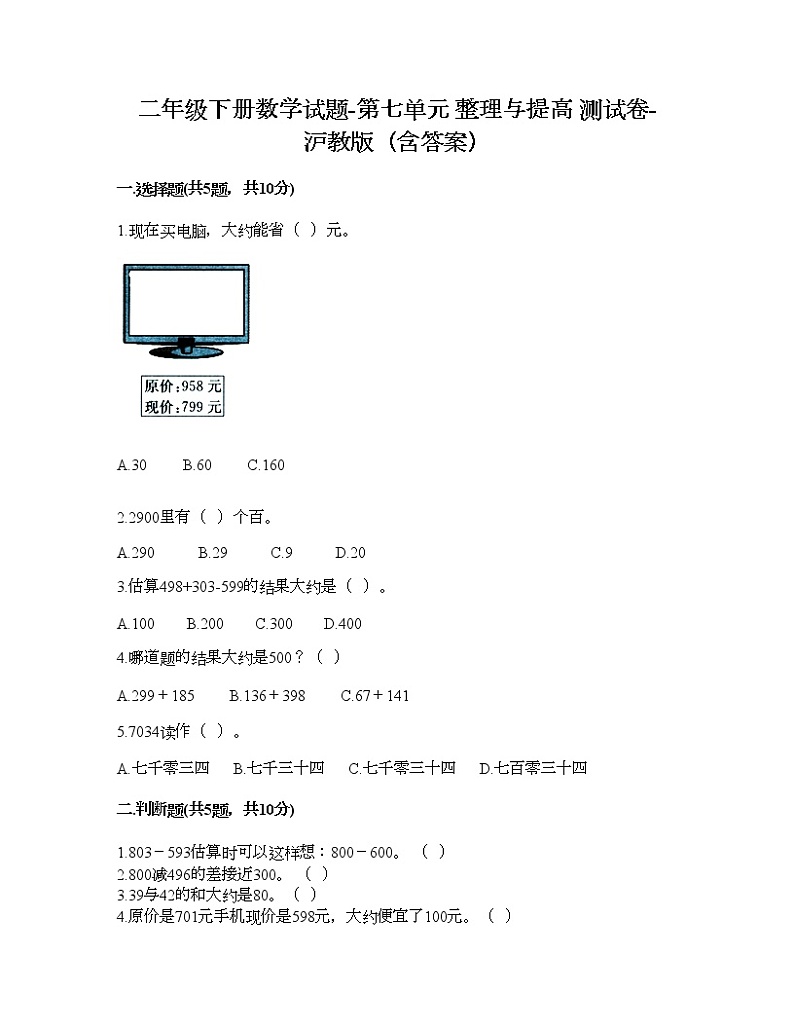 二年级下册数学试题-第七单元 整理与提高 测试卷-沪教版（含答案） (4)01
