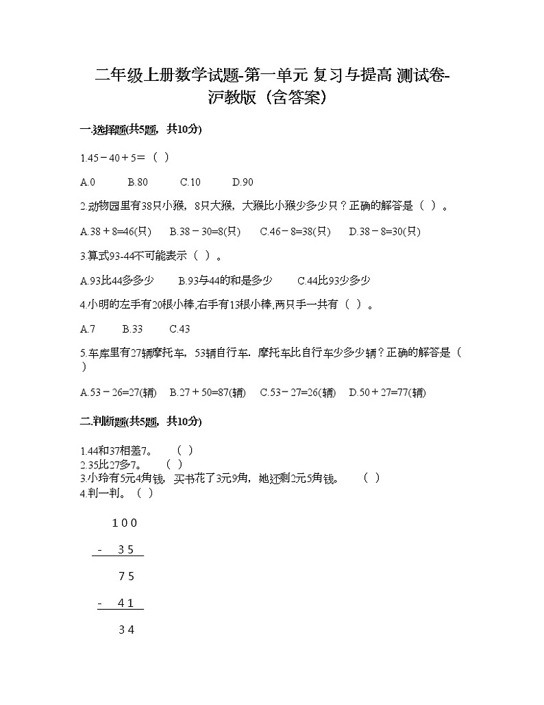 二年级上册数学试题-第一单元 复习与提高 测试卷-沪教版（含答案） (5)第1页