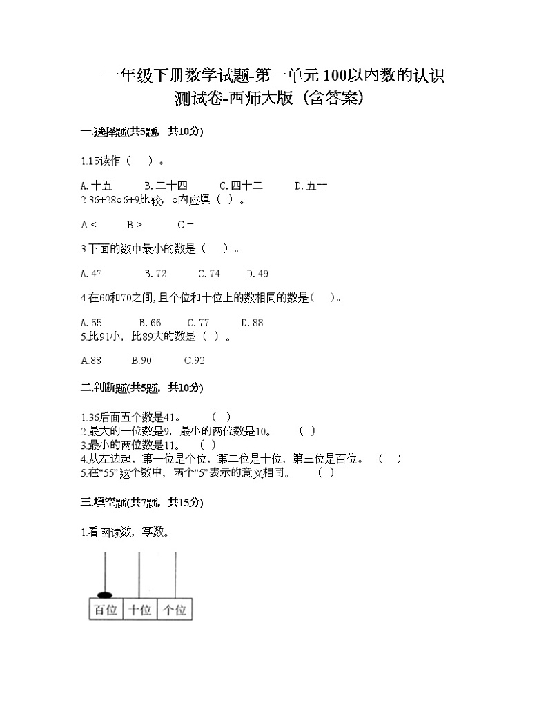 一年级下册数学试题-第一单元 100以内数的认识 测试卷-西师大版（含答案） (13)第1页