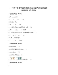 小学数学西师大版一年级下册五 认识人民币你知道吗？五套人民币同步测试题