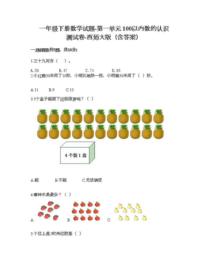 一年级下册数学试题-第一单元 100以内数的认识 测试卷-西师大版（含答案）第1页