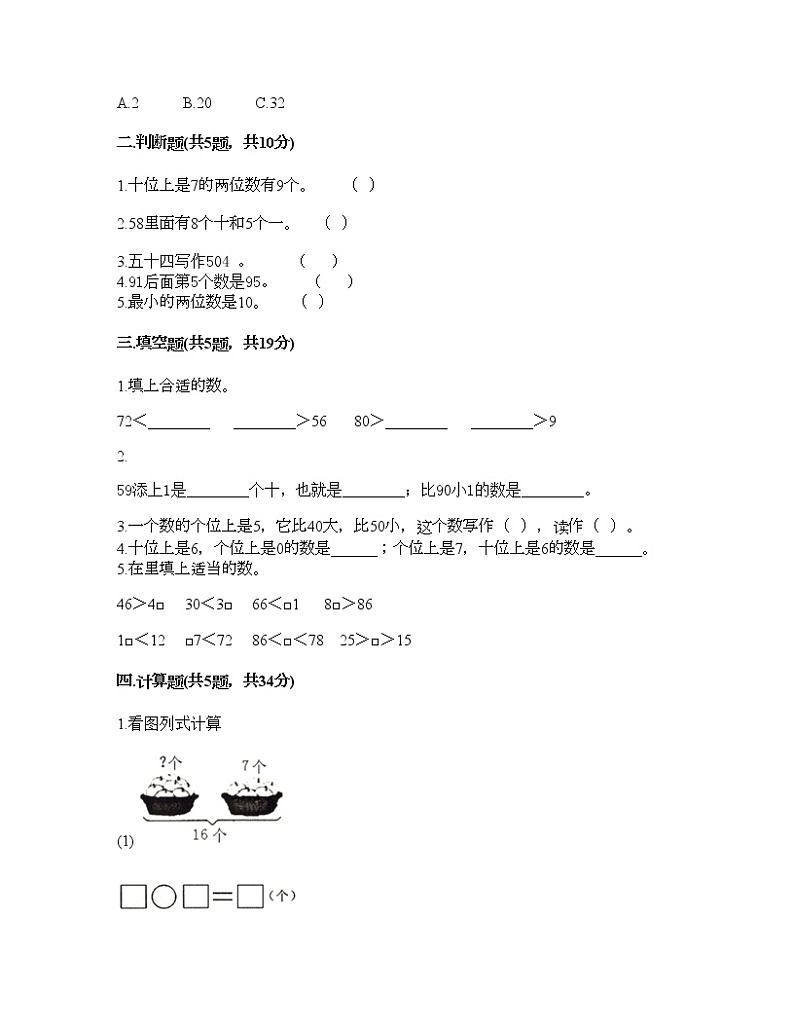 一年级下册数学试题-第一单元 100以内数的认识 测试卷-西师大版（含答案）第2页