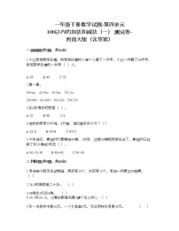 小学数学西师大版一年级下册四 100以内的加法和减法（一）综合与测试同步训练题