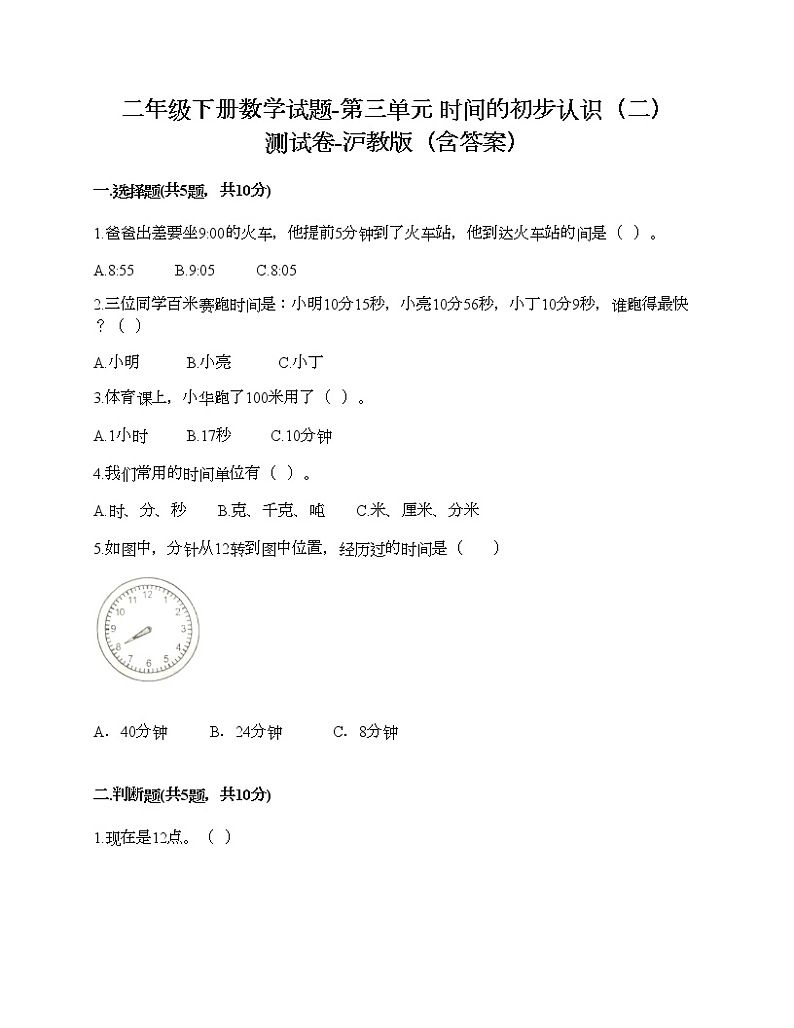 二年级下册数学试题-第三单元 时间的初步认识（二） 测试卷-沪教版（含答案）01