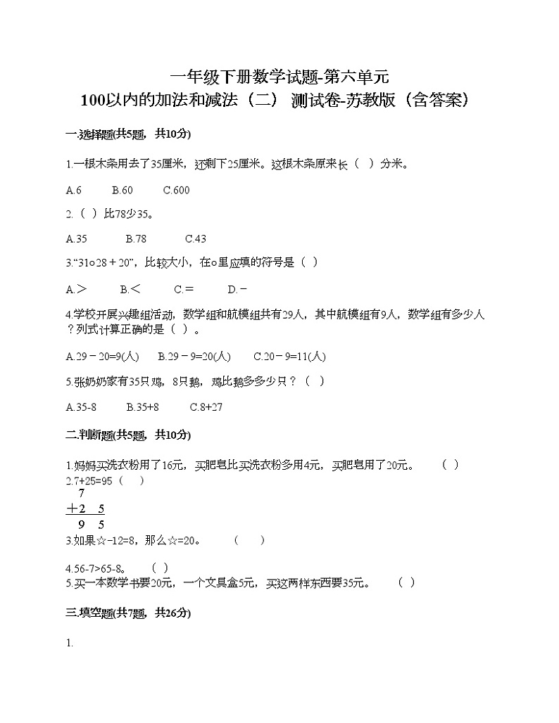 一年级下册数学试题-第六单元 100以内的加法和减法（二） 测试卷-苏教版（含答案） (3)01