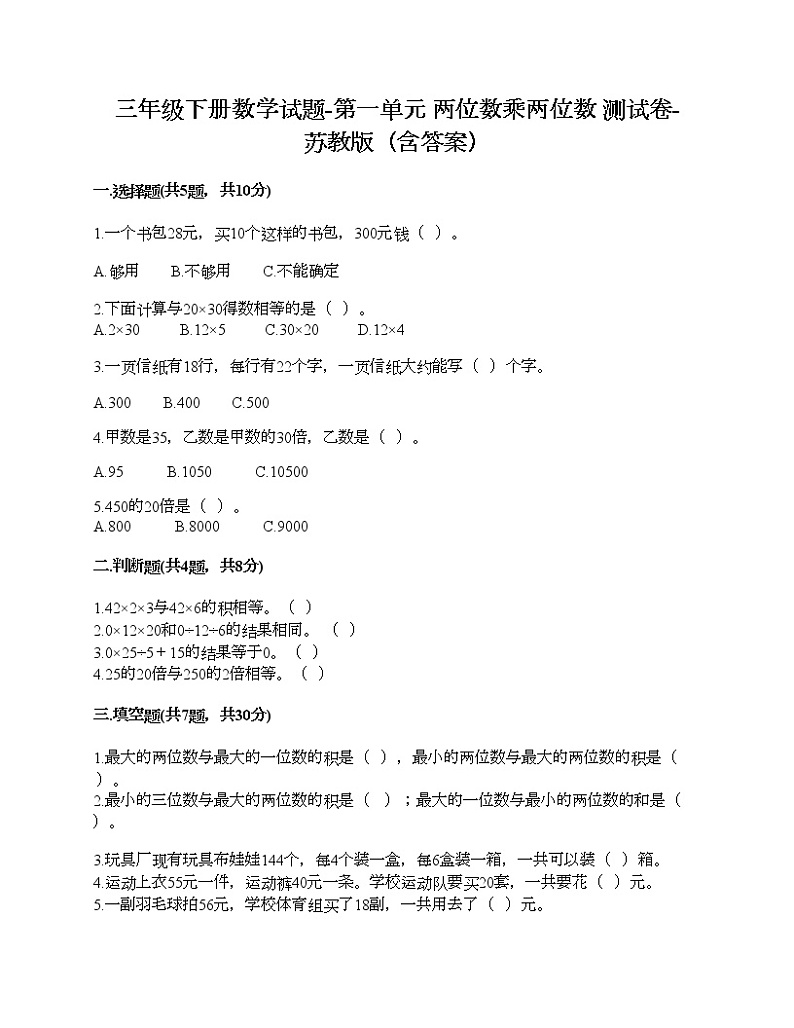 三年级下册数学试题-第一单元 两位数乘两位数 测试卷-苏教版（含答案）第1页