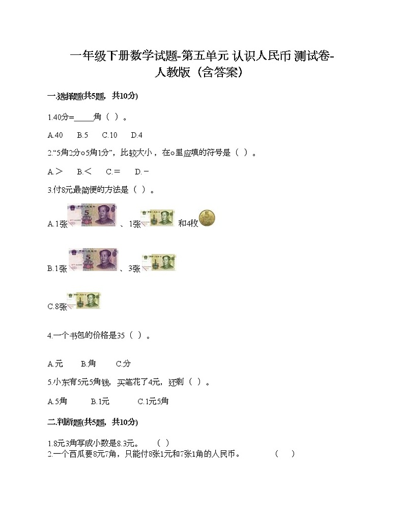 一年级下册数学试题-第五单元 认识人民币  测试卷-人教版（含答案） (5)01