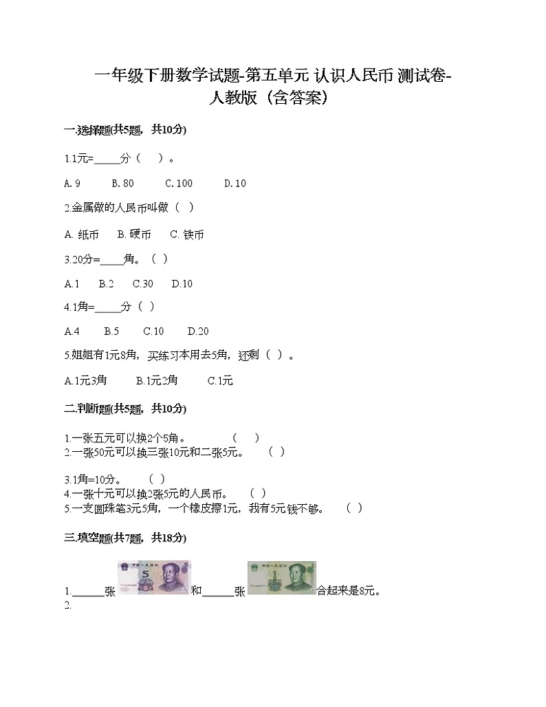 一年级下册数学试题-第五单元 认识人民币  测试卷-人教版（含答案） (3)01
