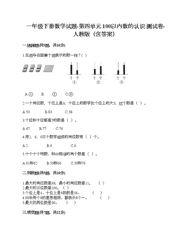 一年级下册数学试题-第四单元 100以内数的认识  测试卷-人教版（含答案） (6)第1页