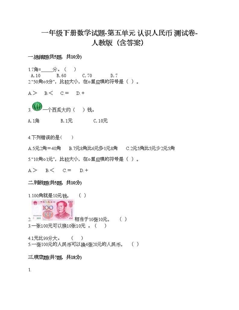一年级下册数学试题-第五单元 认识人民币  测试卷-人教版（含答案） (4)第1页