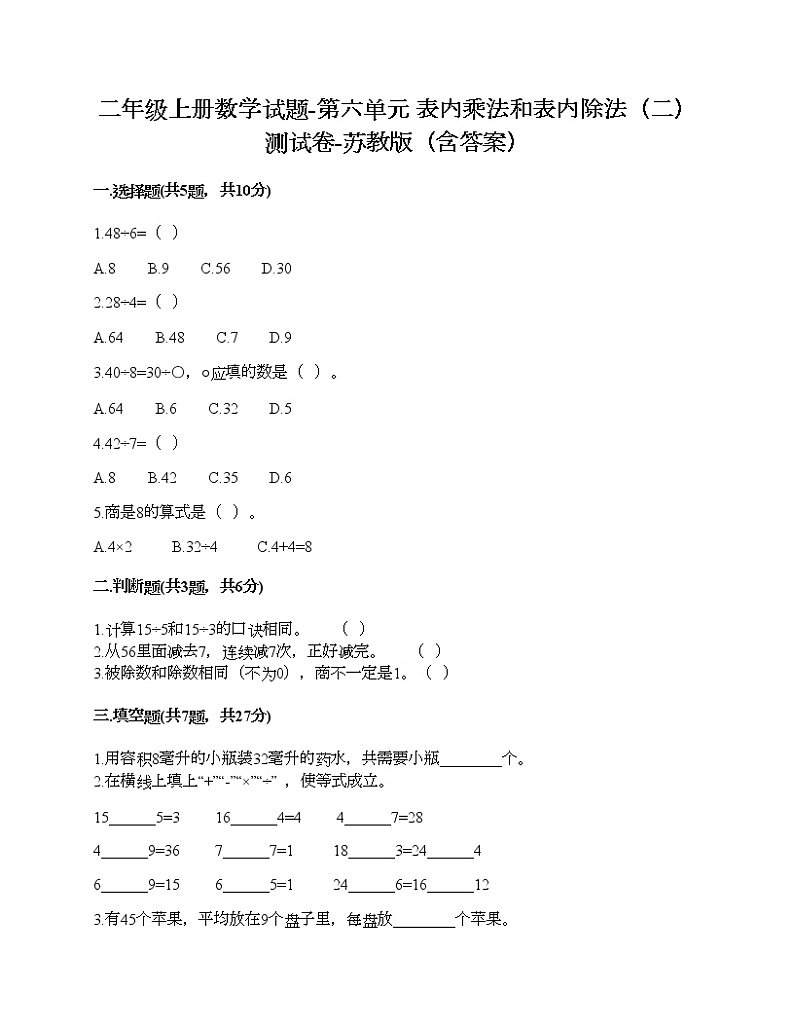 二年级上册数学试题-第六单元 表内乘法和表内除法（二） 测试卷-苏教版（含答案） (2)第1页