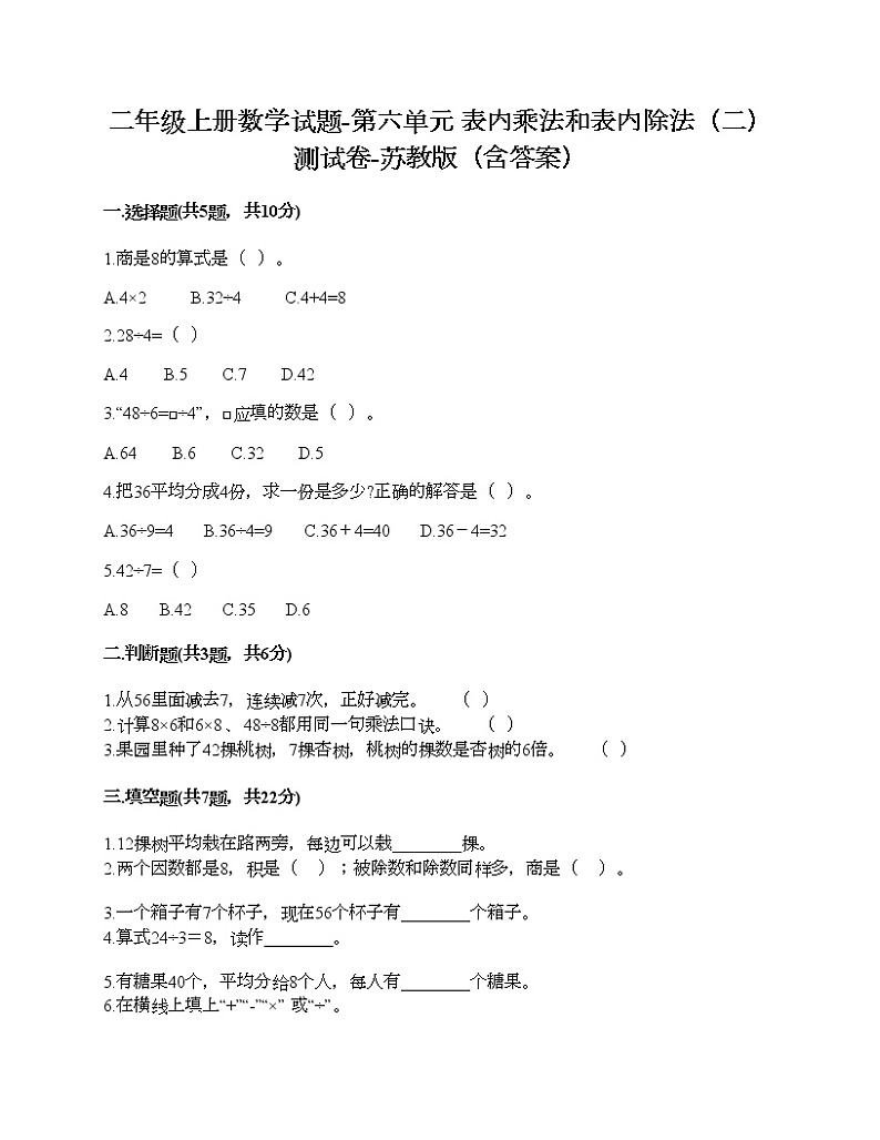 二年级上册数学试题-第六单元 表内乘法和表内除法（二） 测试卷-苏教版（含答案） (5)01