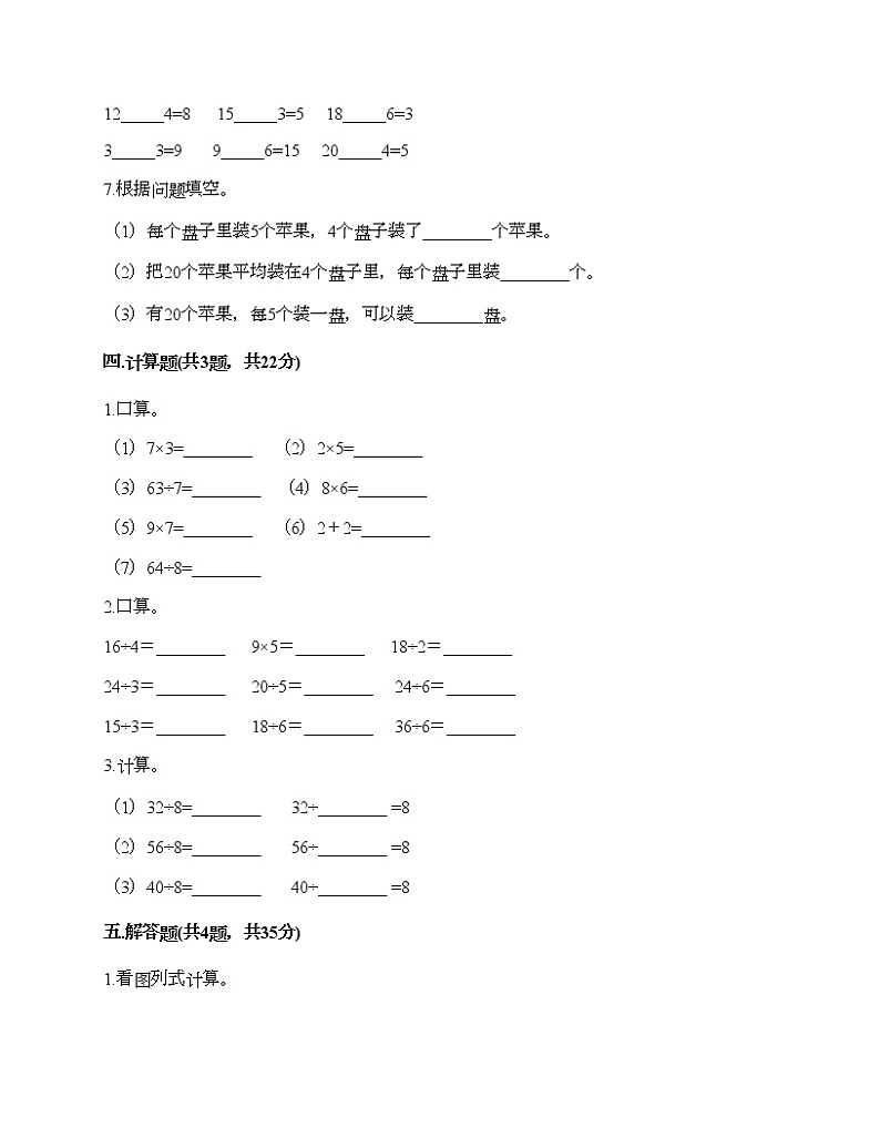 二年级上册数学试题-第六单元 表内乘法和表内除法（二） 测试卷-苏教版（含答案） (5)02