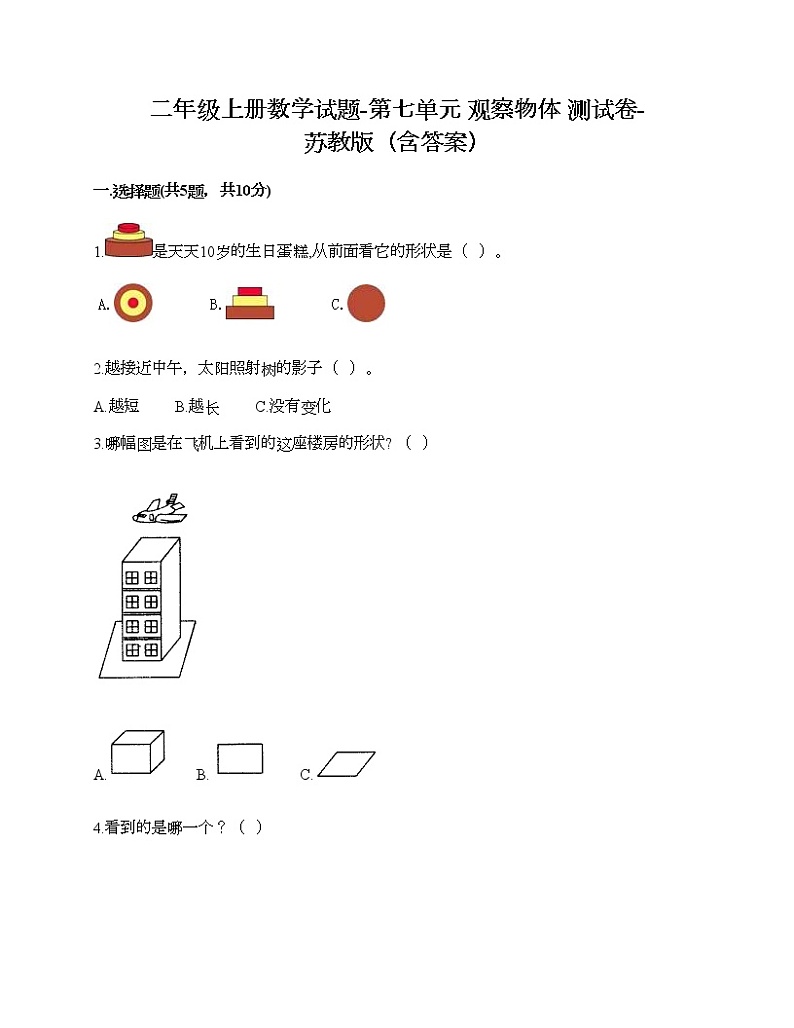二年级上册数学试题-第七单元 观察物体 测试卷-苏教版（含答案） (2)01