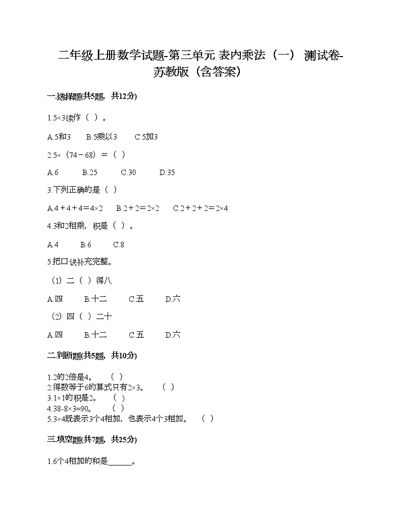 二年级上册数学试题-第三单元 表内乘法（一） 测试卷-苏教版（含答案） (4)01