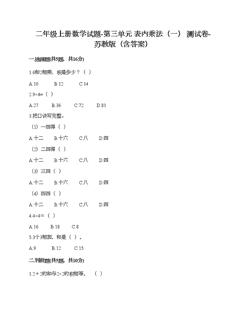 二年级上册数学试题-第三单元 表内乘法（一） 测试卷-苏教版（含答案） (5)第1页