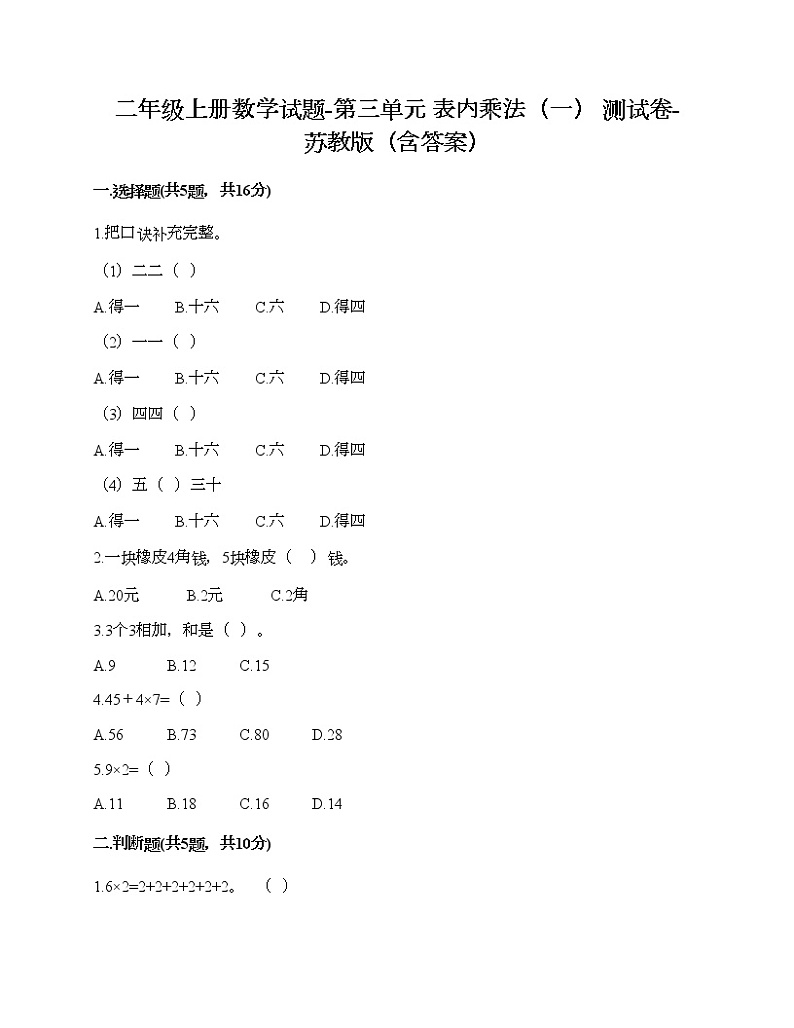 二年级上册数学试题-第三单元 表内乘法（一） 测试卷-苏教版（含答案） (14)01