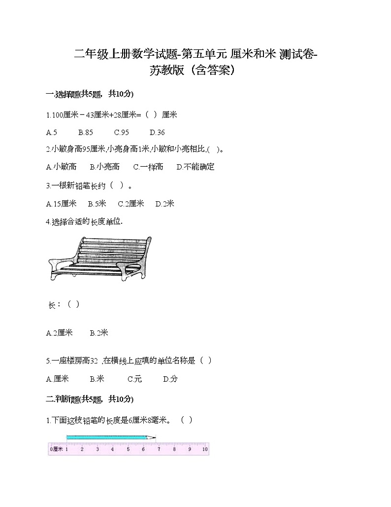 二年级上册数学试题-第五单元 厘米和米 测试卷-苏教版（含答案） (2)01