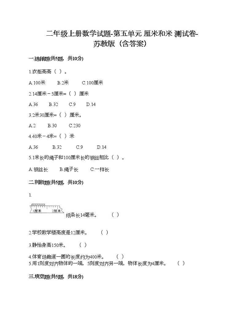二年级上册数学试题-第五单元 厘米和米 测试卷-苏教版（含答案）01