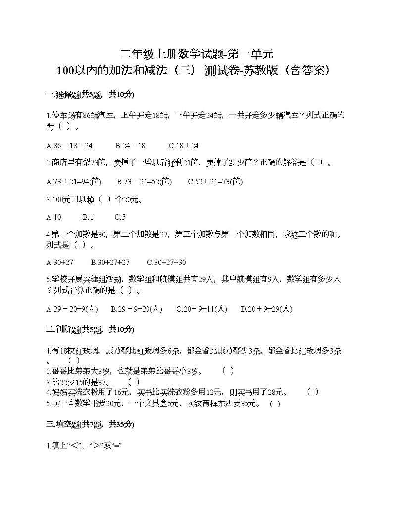 二年级上册数学试题-第一单元 100以内的加法和减法（三） 测试卷-苏教版（含答案） (2)01