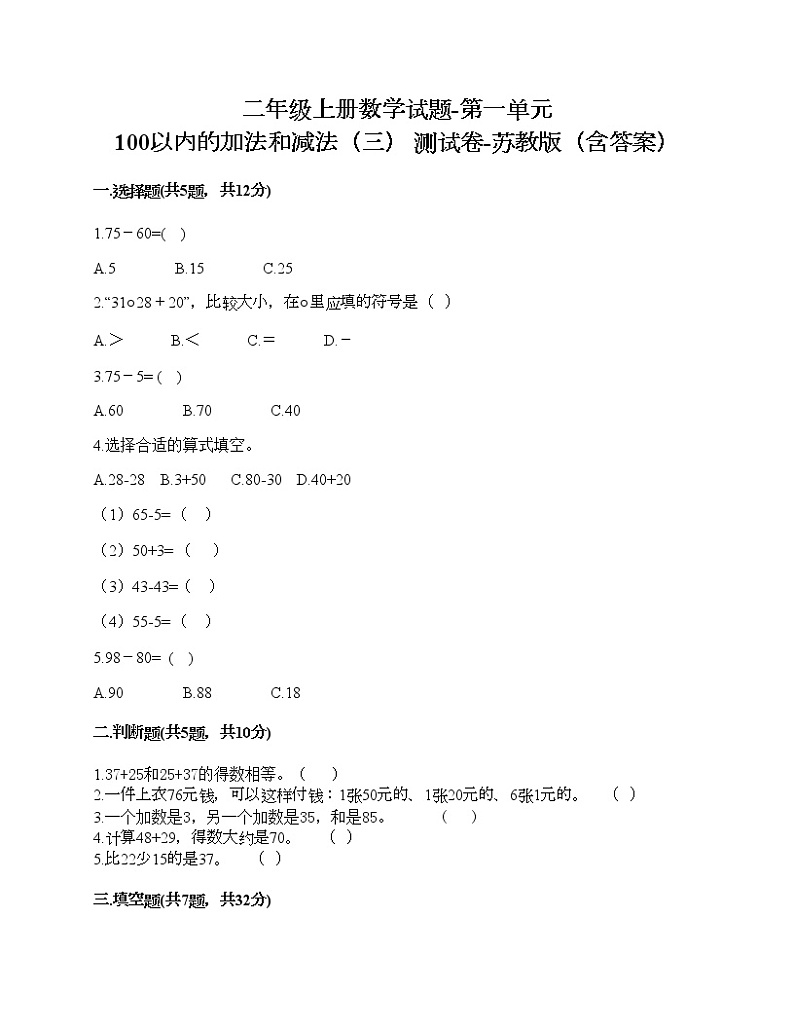 二年级上册数学试题-第一单元 100以内的加法和减法（三） 测试卷-苏教版（含答案） (3)第1页