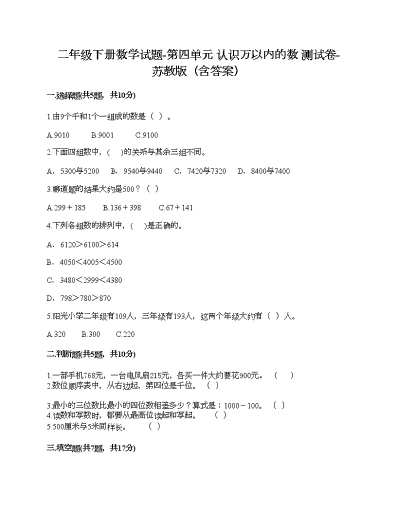 二年级下册数学试题-第四单元 认识万以内的数 测试卷-苏教版（含答案） (4)第1页
