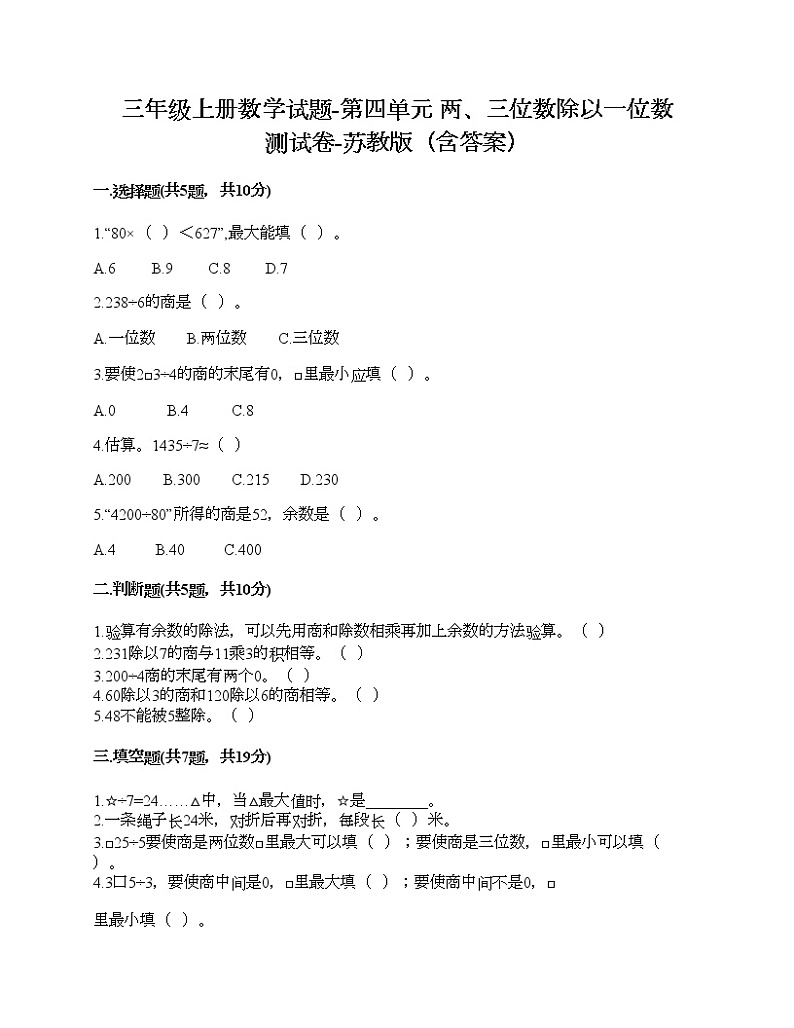 三年级上册数学试题-第四单元 两、三位数除以一位数 测试卷-苏教版（含答案） (4)第1页