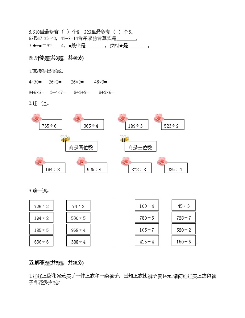 三年级上册数学试题-第四单元 两、三位数除以一位数 测试卷-苏教版（含答案） (4)第2页