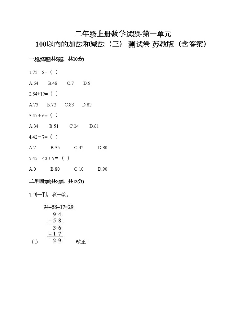 二年级上册数学试题-第一单元 100以内的加法和减法（三） 测试卷-苏教版（含答案） (16)第1页
