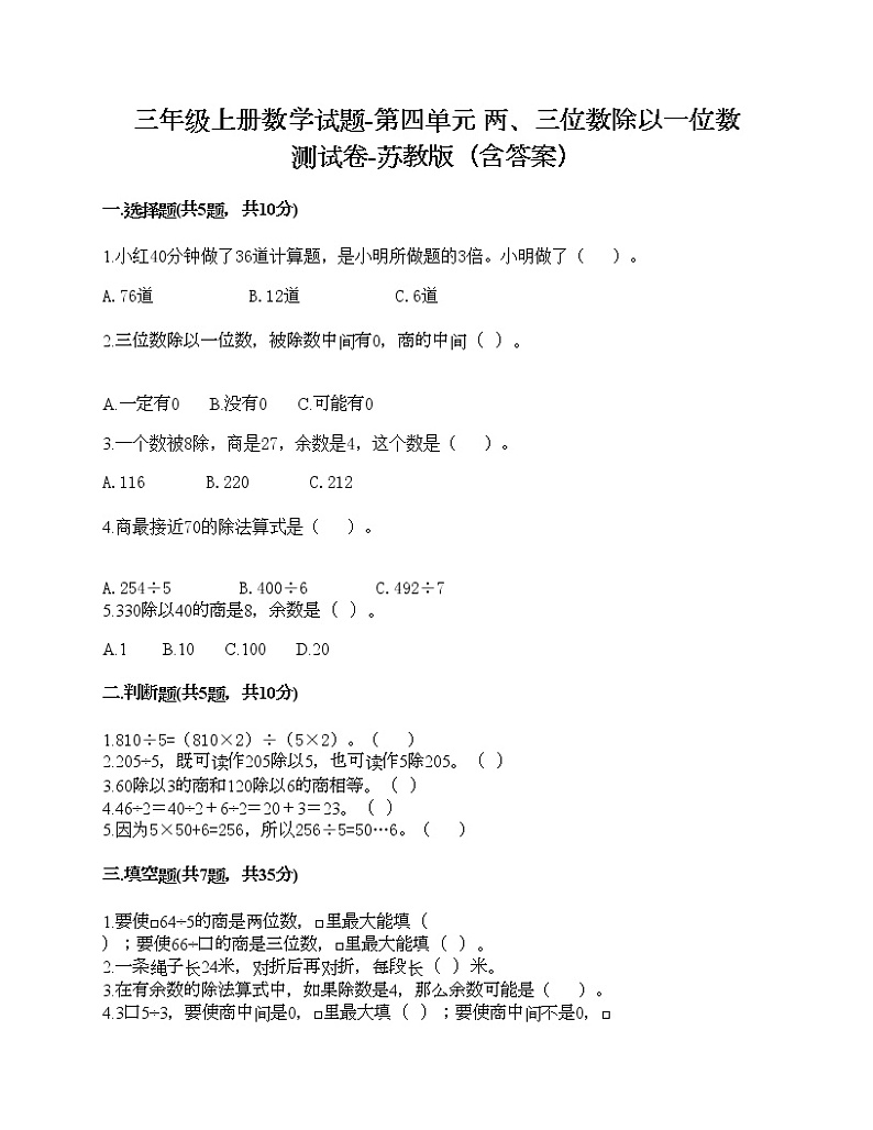 三年级上册数学试题-第四单元 两、三位数除以一位数 测试卷-苏教版（含答案）第1页