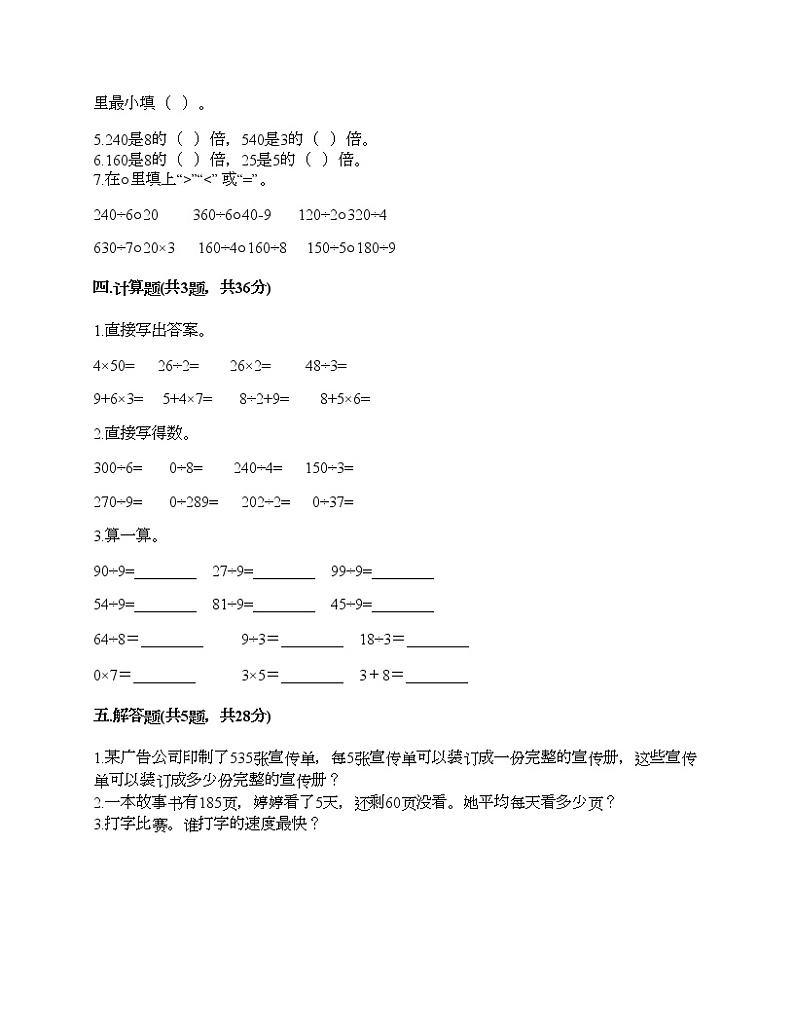 三年级上册数学试题-第四单元 两、三位数除以一位数 测试卷-苏教版（含答案）第2页