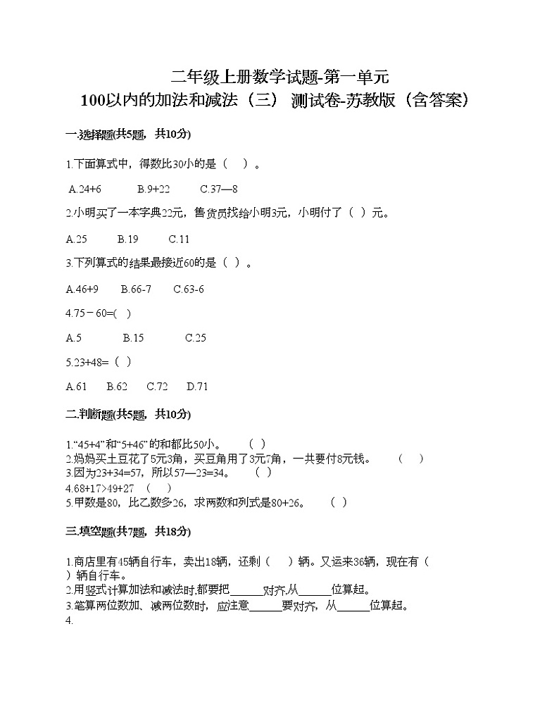 二年级上册数学试题-第一单元 100以内的加法和减法（三） 测试卷-苏教版（含答案） (10)第1页