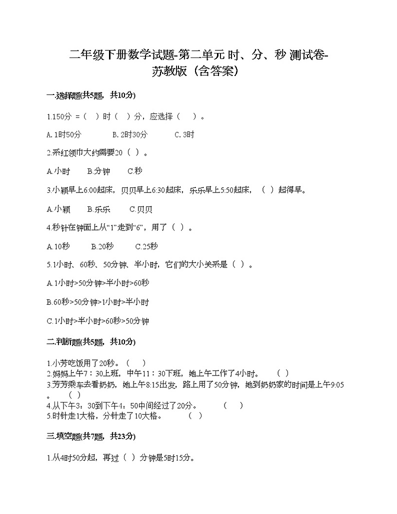 二年级下册数学试题-第二单元 时、分、秒 测试卷-苏教版（含答案） (5)第1页