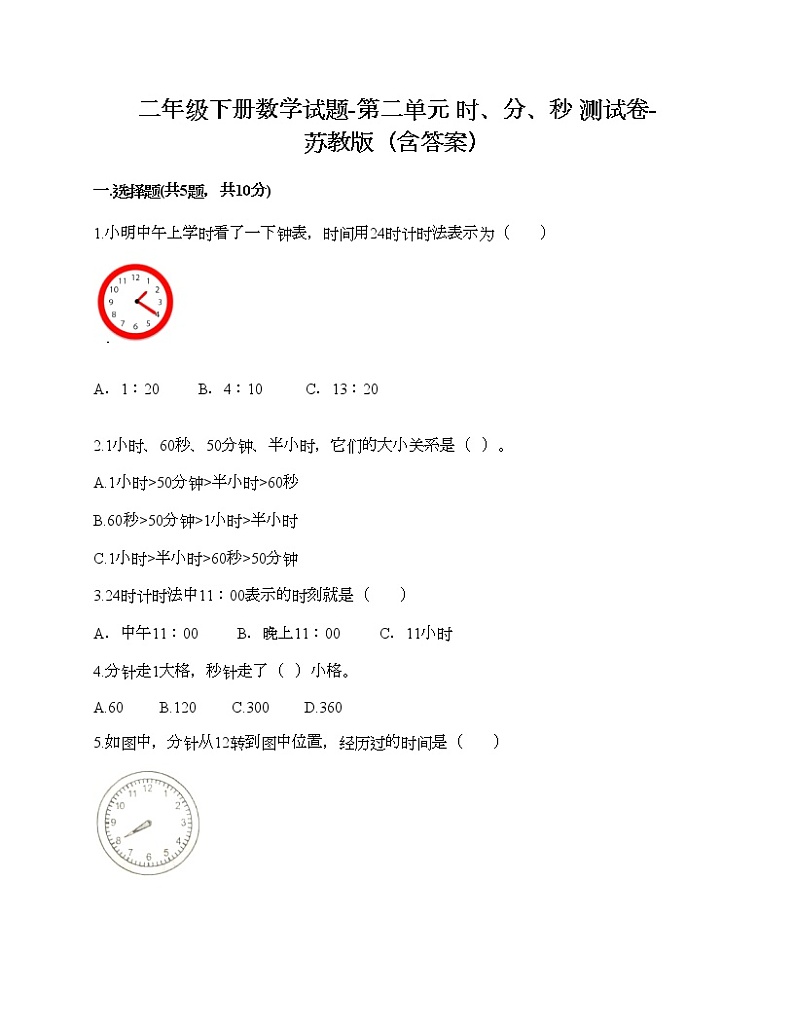 二年级下册数学试题-第二单元 时、分、秒 测试卷-苏教版（含答案）第1页