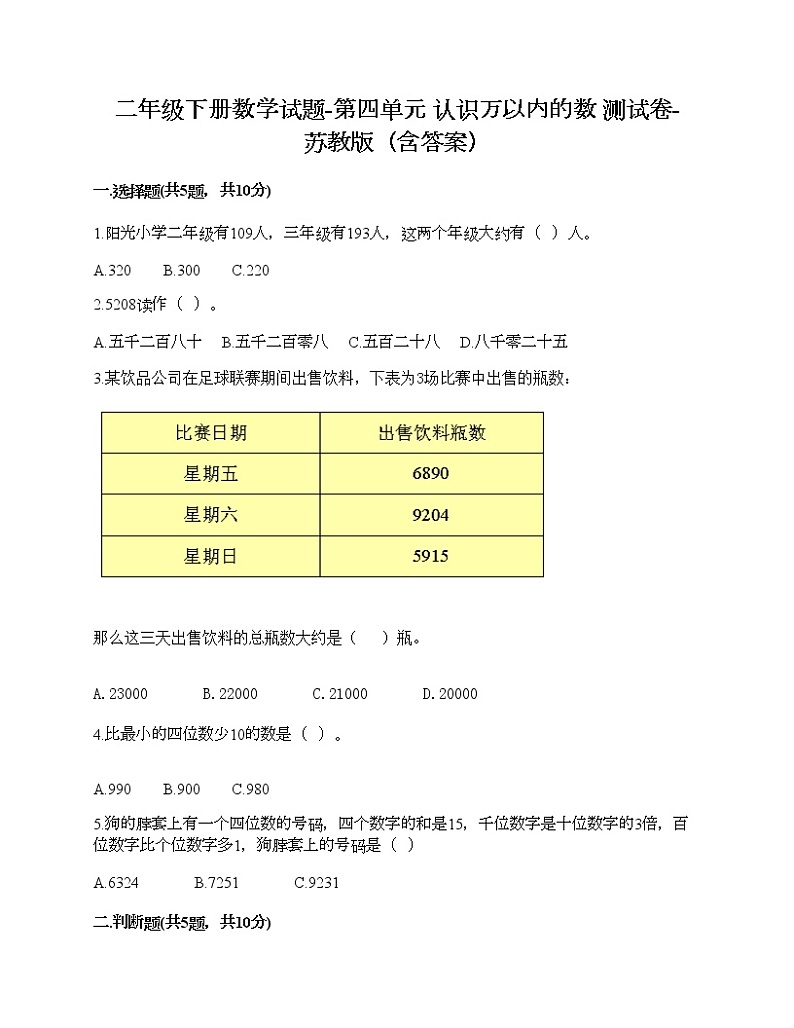 二年级下册数学试题-第四单元 认识万以内的数 测试卷-苏教版（含答案） (6)第1页