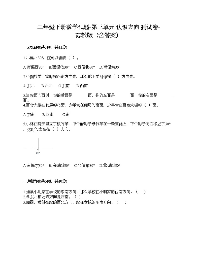二年级下册数学试题-第三单元 认识方向 测试卷-苏教版（含答案）第1页