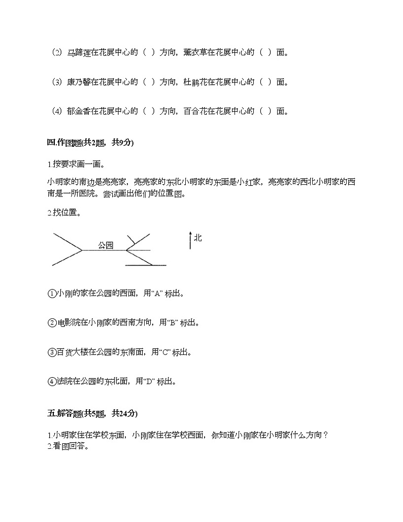 二年级下册数学试题-第三单元 认识方向 测试卷-苏教版（含答案）第3页