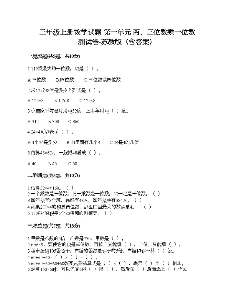 三年级上册数学试题-第一单元 两、三位数乘一位数 测试卷-苏教版（含答案） (2)第1页