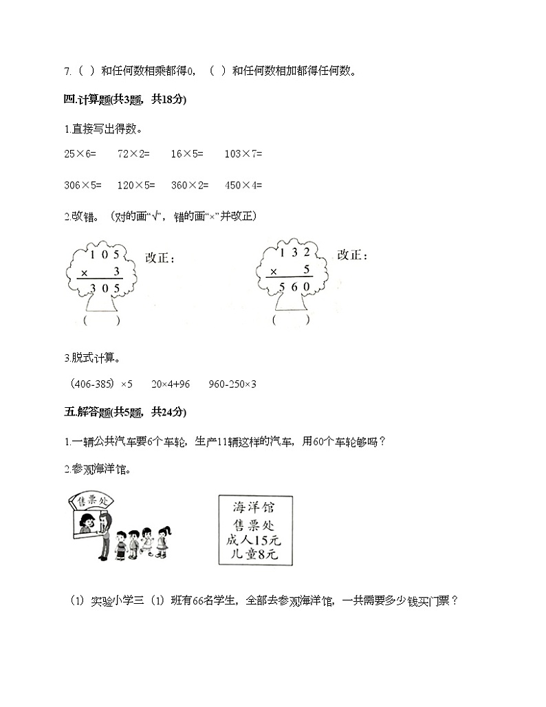 三年级上册数学试题-第一单元 两、三位数乘一位数 测试卷-苏教版（含答案） (2)第2页