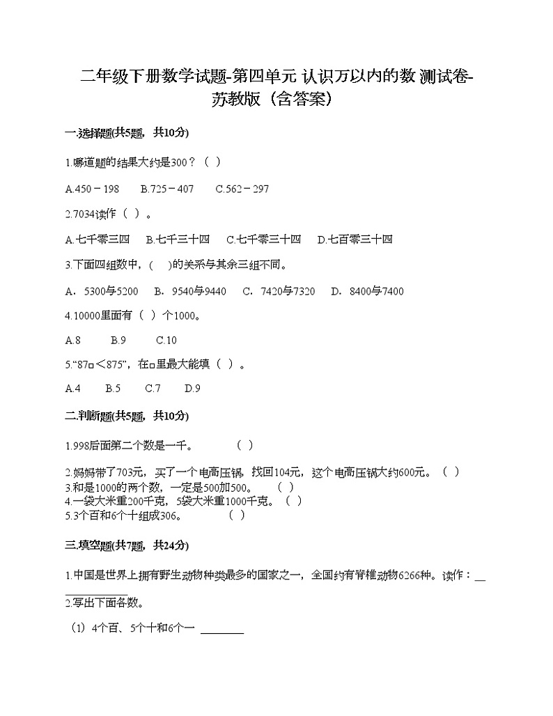 二年级下册数学试题-第四单元 认识万以内的数 测试卷-苏教版（含答案） (3)第1页