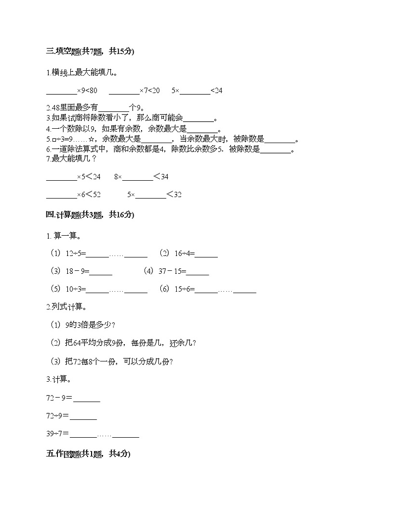 二年级下册数学试题-第一单元 有余数的除法 测试卷-苏教版（含答案） (3)第2页