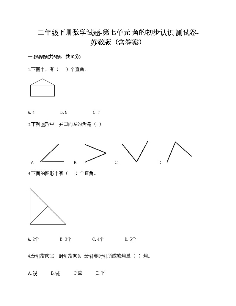 二年级下册数学试题-第七单元 角的初步认识 测试卷-苏教版（含答案）第1页
