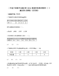 苏教版二年级下册八 数据的收集和整理（一）练习题