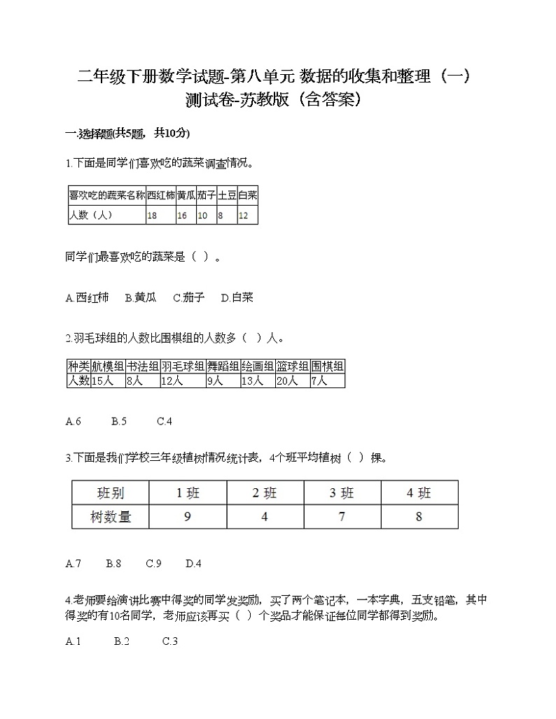 二年级下册数学试题-第八单元 数据的收集和整理（一） 测试卷-苏教版（含答案） (2)01