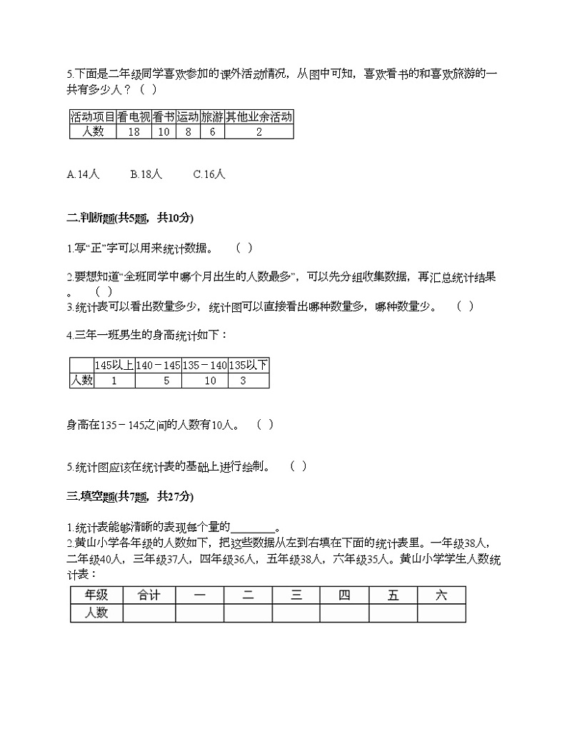 二年级下册数学试题-第八单元 数据的收集和整理（一） 测试卷-苏教版（含答案） (2)02