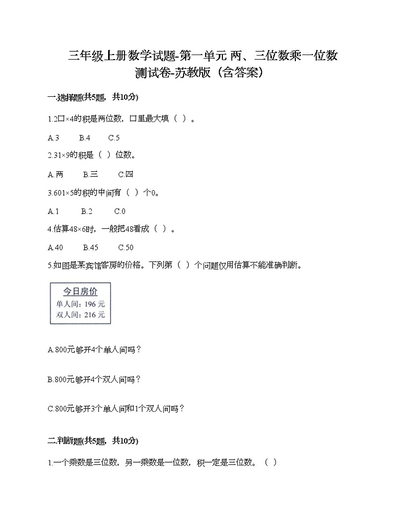 三年级上册数学试题-第一单元 两、三位数乘一位数 测试卷-苏教版（含答案） (3)01