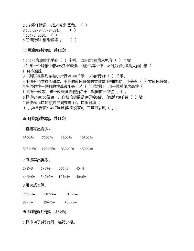 三年级上册数学试题-第一单元 两、三位数乘一位数 测试卷-苏教版（含答案） (3)02